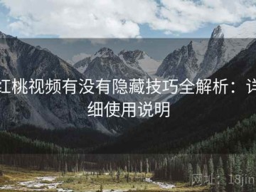 红桃视频有没有隐藏技巧全解析：详细使用说明