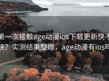 第一次接触age动漫ios下载更新快不快？实测结果整理，age动漫有ios吗