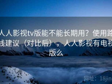 人人影视tv版能不能长期用？使用路线建议（对比后），人人影视有电视版么