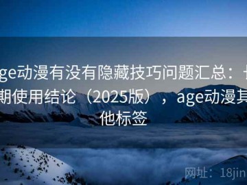 age动漫有没有隐藏技巧问题汇总：长期使用结论（2025版），age动漫其他标签
